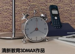 學(xué)員3dmax軟件作品1