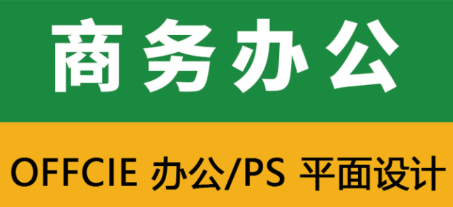 平頂山電腦辦公軟件商務(wù)文秘培訓班