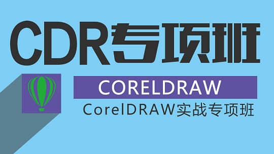 鄭州cdr培訓班「CorelDRAW軟件」