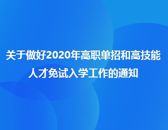 2020年河南單招報名時(shí)間和錄取方式有什么不同？