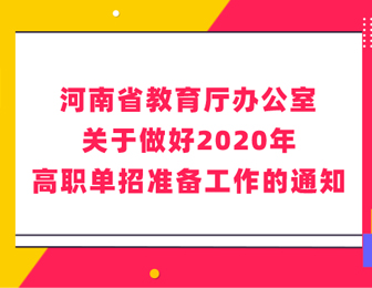 河南單招走哪個(gè)學(xué)校好？「公辦大學(xué)擴招」