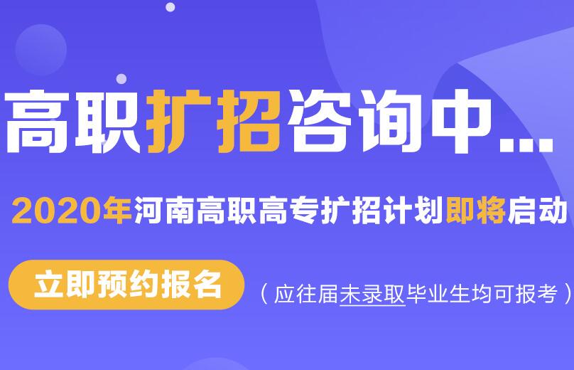 2020年河南擴招什么時(shí)候開(kāi)始填報志愿？