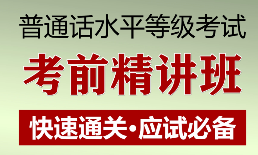 鄭州普通話考試報(bào)名條件考證多少錢？