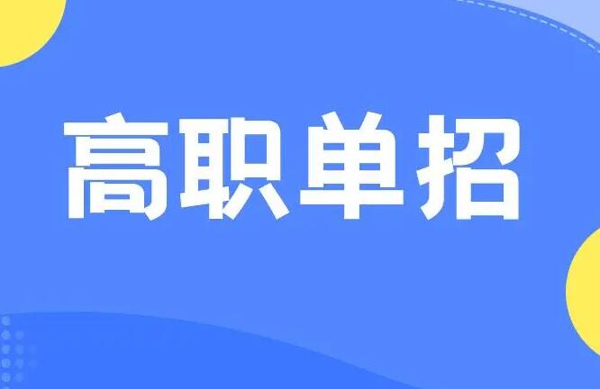 河南單招考試滑檔了怎么辦？