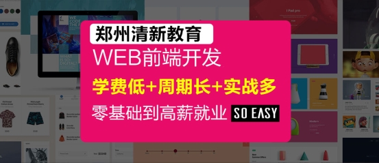 鄭州web前端開發(fā)培訓(xùn)哪里有？