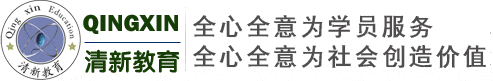 鄭州清新教育電腦設(shè)計培訓(xùn)學(xué)校